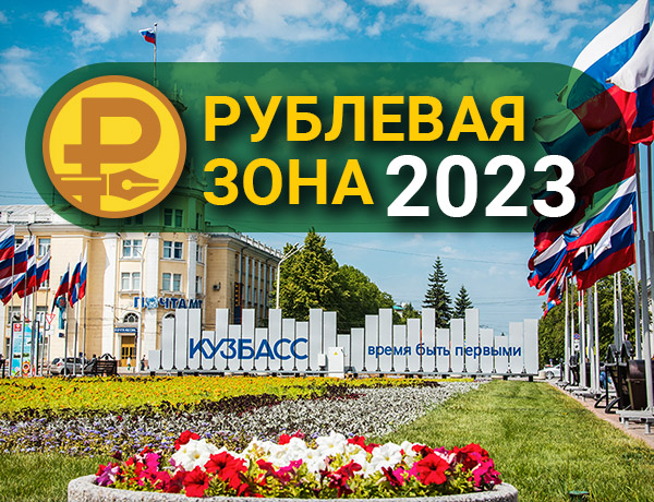 Рублёвая зона-2023: Кузбасс собирает журналистов и гостей