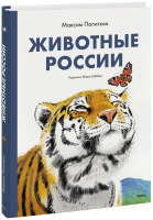 Животные России / Детство