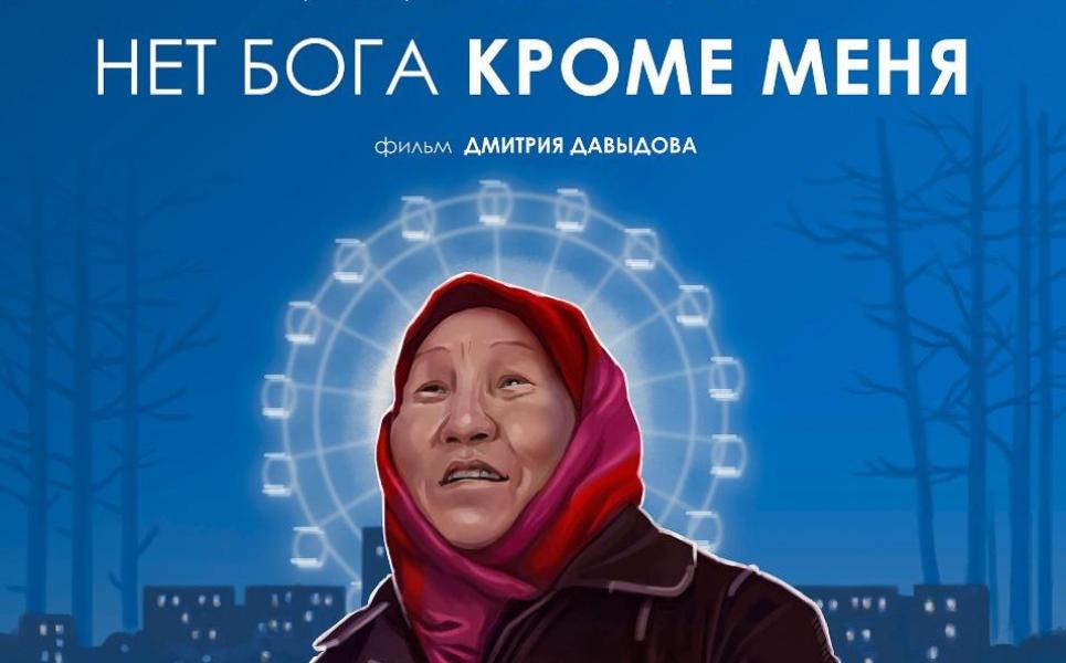 Новый кроме. Нет Бога кроме меня фильм. Нет Бога кроме меня Якутский фильм. Нет Бога кроме меня фильм 2019. Фильмы Давыдова Дмитрия Якутия.