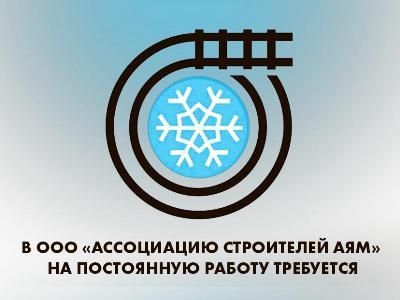 ООО «Ассоциации строителей АЯМ» срочно требуются на работу в г. Алдан /  Алдан Алданский Республика Саха (Якутия)