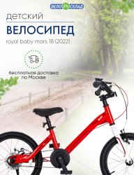 Детский велосипед Royal Baby Mars 18, год 2022, цвет Красный / Велосипеды Детские