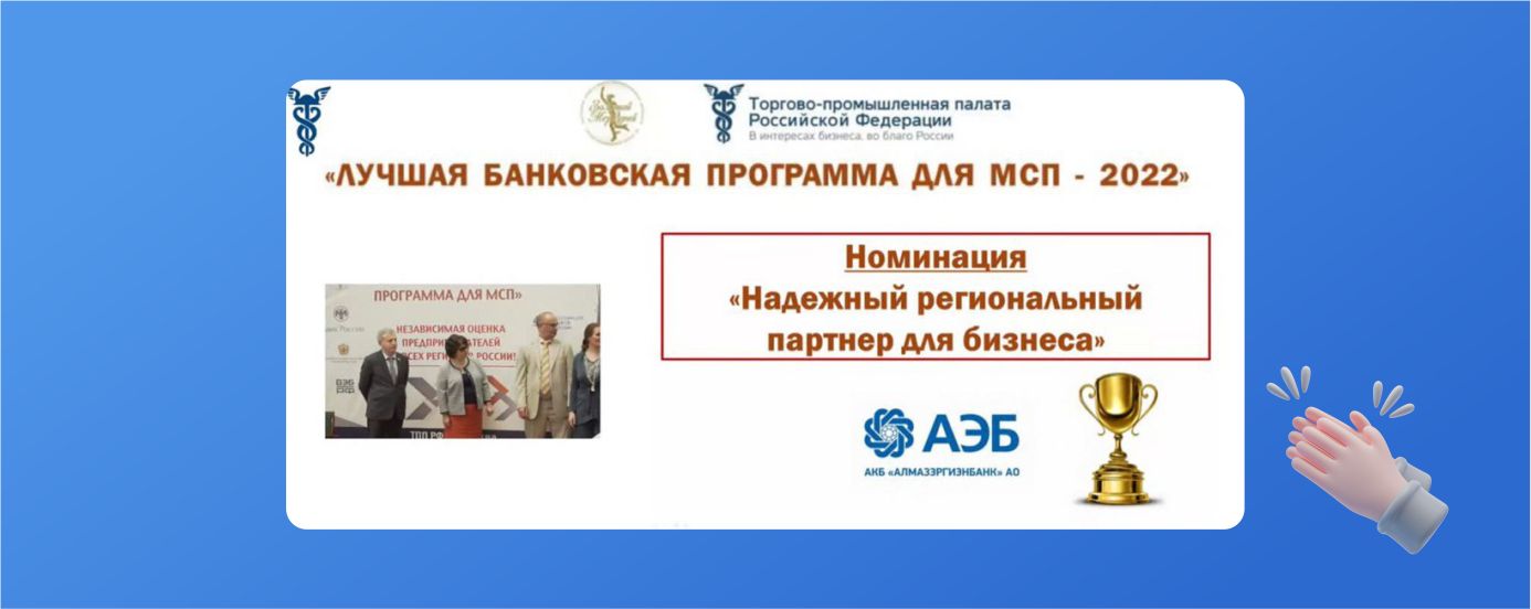 Алмазэргиэнбанк объявлен победителем в номинации «Надежный региональный партнер для бизнеса»
