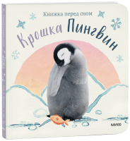 Крошка Пингвин / Детство