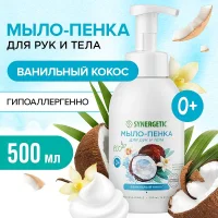 Гипоаллергенное детское мыло-пенка «Ванильный кокос», 500 мл / Synergetic