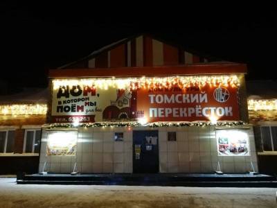 Дом культуры «Томский перекрёсток»