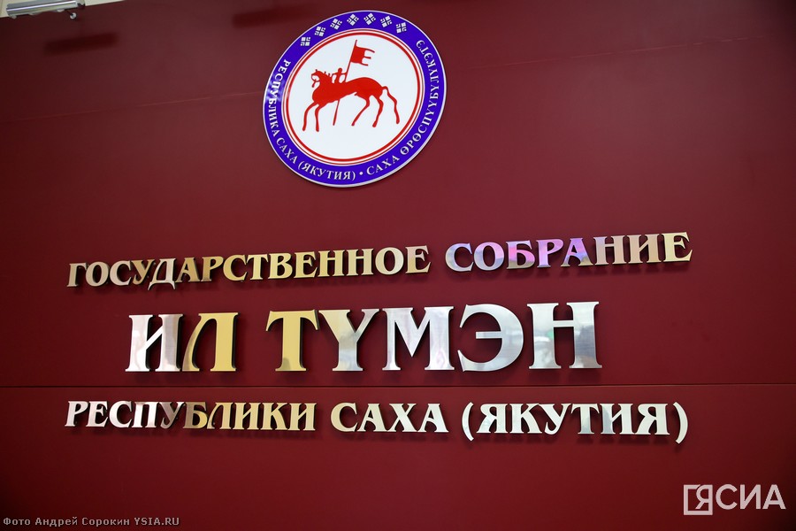 Новый созыв парламента Якутии проведёт первое пленарное заседание