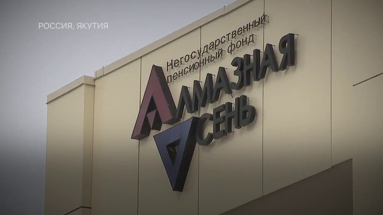 Алмазная осень. НПФ алмазная осень. Алмазная осень пенсионный фонд. Алмазная осень логотип. Алмазная осень АЛРОСА.