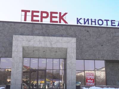 Кинотеатр «Терек»