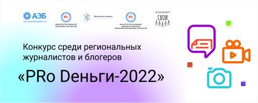 АЭБ объявляет конкурс среди журналистов и блогеров «Pro Dеньги-2022»