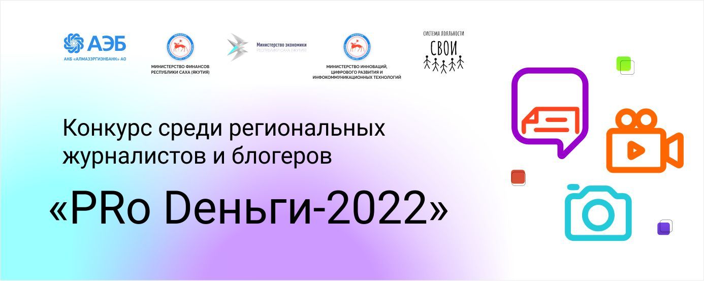 АЭБ объявляет региональный конкурс журналистов и блогеров «PRo Dеньги-2022»