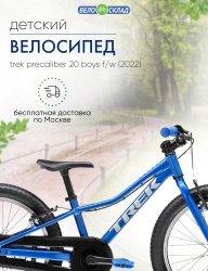 Детский велосипед Trek PreCaliber 20 Boys F/W, год 2022, цвет Синий / Велосипеды Детские