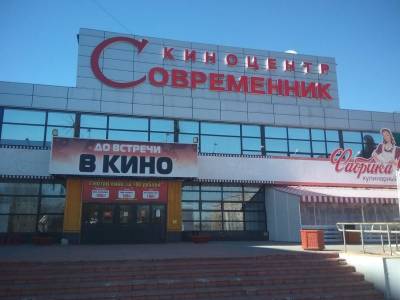 Киноцентр «Современник»