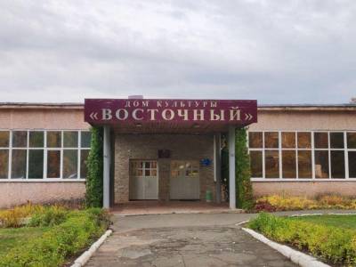 Дом культуры «Восточный»