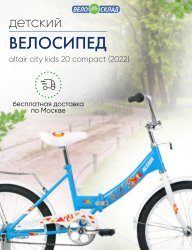 Детский велосипед Altair City Kids 20 Compact, год 2022, цвет Голубой / Велосипеды Детские