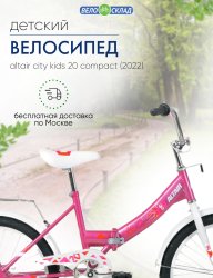 Детский велосипед Altair City Kids 20 Compact, год 2022, цвет Розовый / Велосипеды Детские