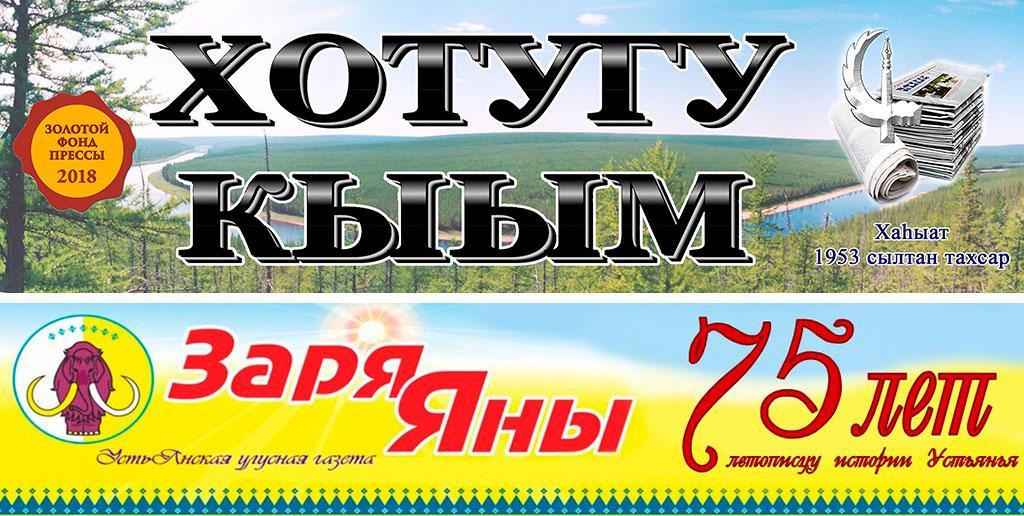 Поздравляем с юбилеями коллективы газет «Заря Яны» и «Хотугу Кыым»!