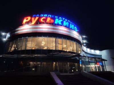 Кинотеатр «РусьКино»