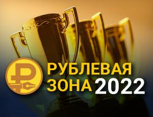 Названы лауреаты конкурса финансовой журналистики  «Рублевая зона» 2022