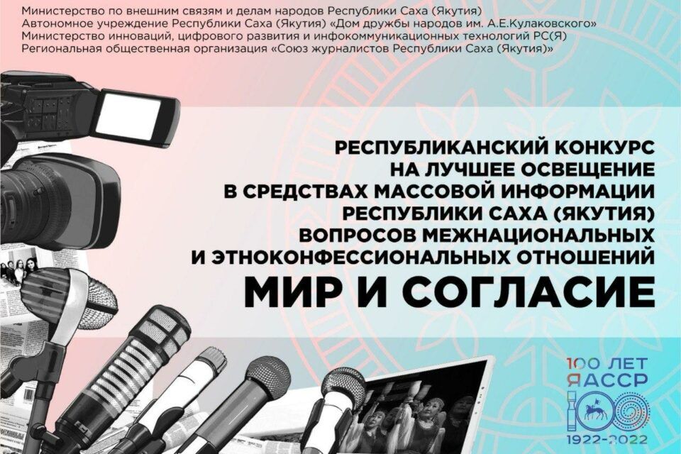 Журналистов Якутии приглашают принять участие в конкурсе по межнациональным отношениям