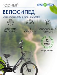 Электровелосипед Eltreco Green City e-Alfa New, год 2024, цвет Серебристый-Черный / Велосипеды Электровелосипеды