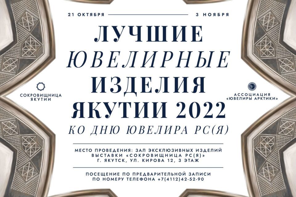 Выставка «Лучшие ювелирные изделия Якутии — 2022» состоится в столицереспублики
