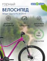 Женский велосипед Stinger Laguna Pro 26, год 2023, цвет Розовый, ростовка 15 / Велосипеды Женские