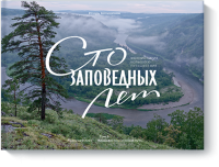 Сто заповедных лет. Фотоистория большого путешествия. Том 1: «Брянский лес» — Владивосток: южный путь / Научпоп