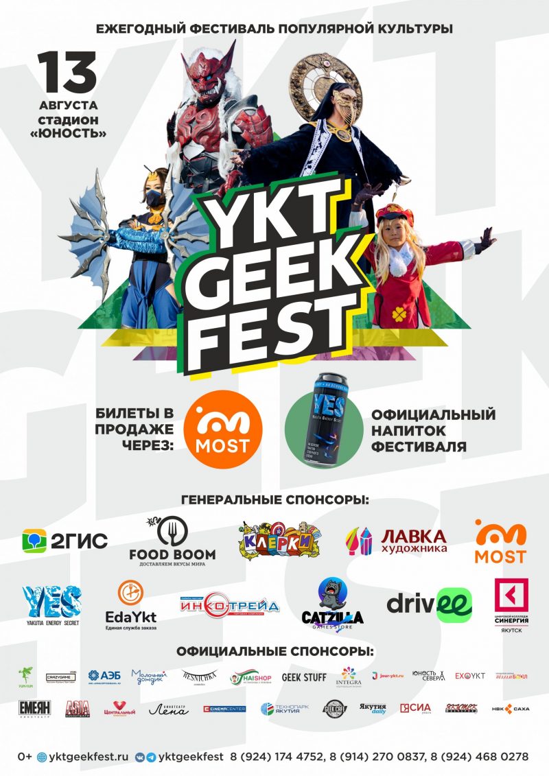 В Якутске стартовала продажа билетов на YKT Geek Fest – 2023