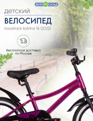 Детский велосипед Novatrack Katrina 16, год 2022, цвет Розовый / Велосипеды Детские