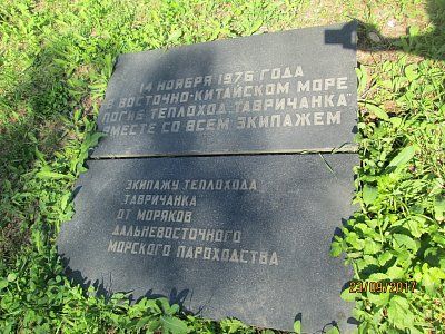Братская могила экипажа т/х "Тавричанка" /  / Приморский край