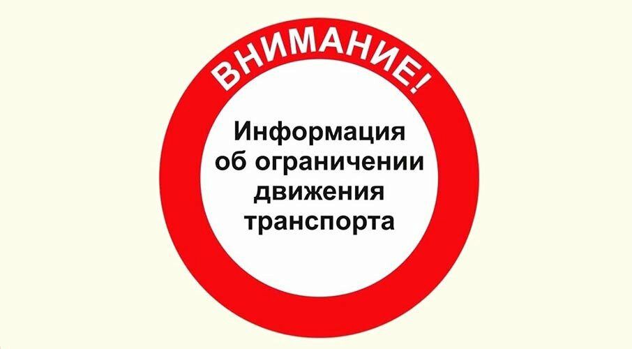 Ограничено. Ограничение движения транспорта. Внимание движение автотранспорта. Картинки ограничение движения. Символ информации об ограничении.