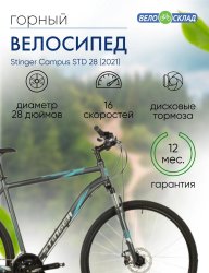 Дорожный велосипед Stinger Campus STD 28, год 2021, цвет Серебристый, ростовка 23.5 / Велосипеды Дорожные