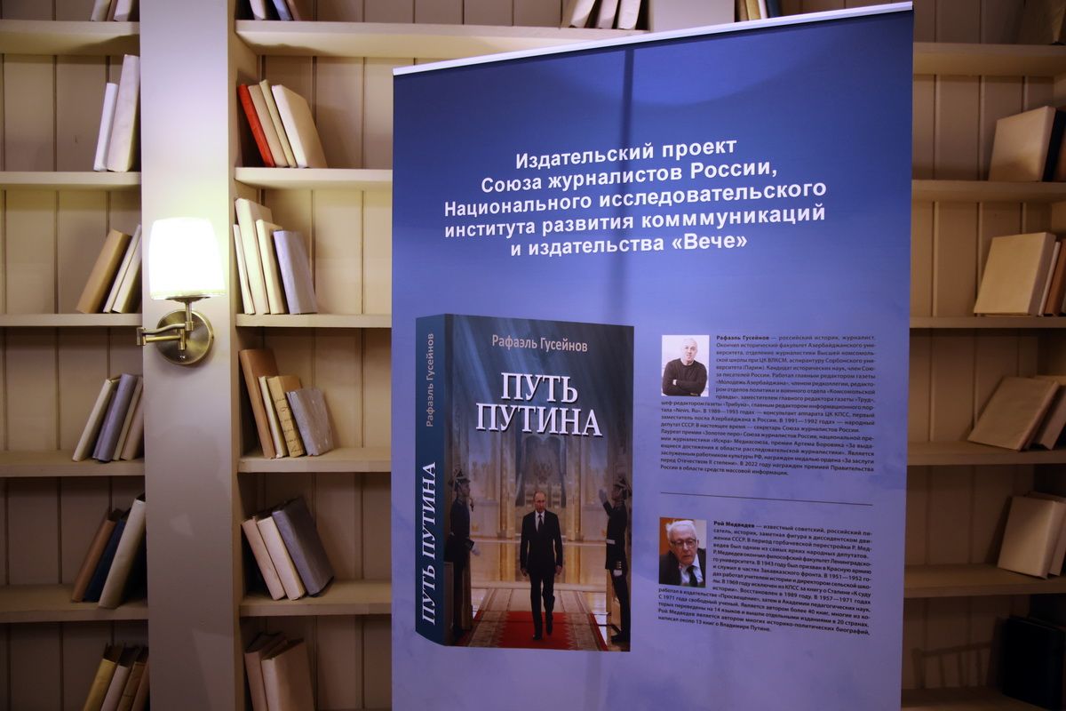 В Медиацентре СЖР прошла презентация новой книги Рафаэля Гусейнова