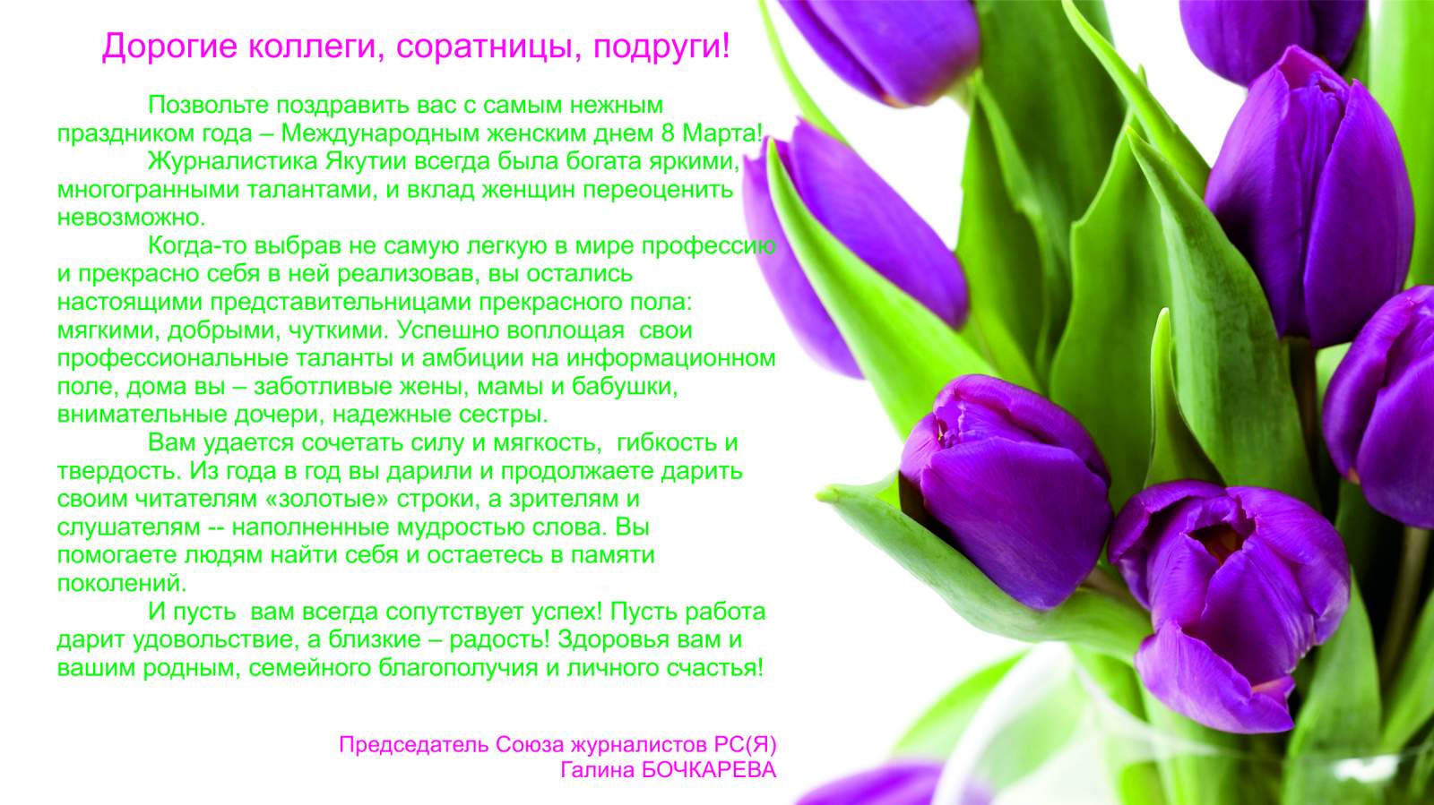 Поздравляем с Международным женским днем - 8 марта!
