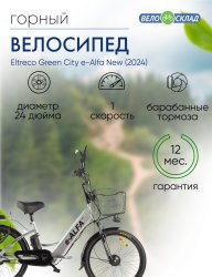 Электровелосипед Eltreco Green City e-Alfa New, год 2024, цвет Серебристый / Велосипеды Электровелосипеды
