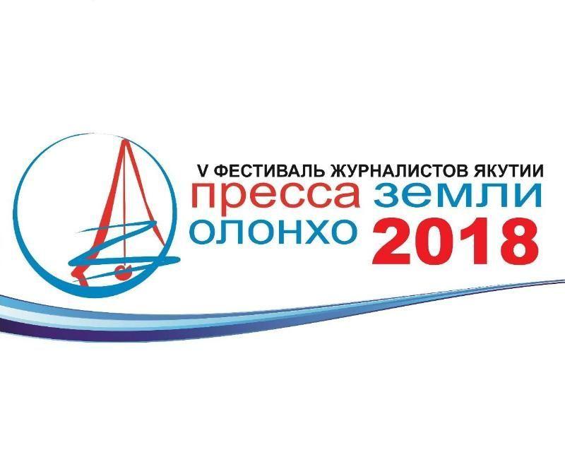 В Якутске пройдет V республиканский фестиваль «Пресса Земли Олонхо»