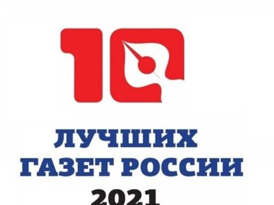 Подведены итоги конкурса «10 лучших газет России-2021»