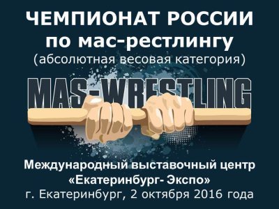 Чемпионат России по мас-рестлингу- 2016 (абсолютная весовая категория) /    Москва