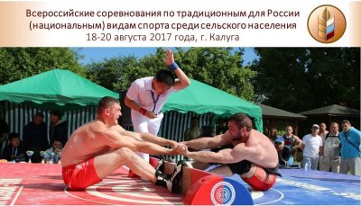 Программа Всероссийских соревнований по традиционным для России (национальным) видам спорта в Калуге