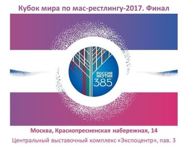 Финальный этап Кубка мира по мас-рестлингу 2017 года  на призы Ил Дархана  Республики Саха (Якутия) /    Республика Саха (Якутия)