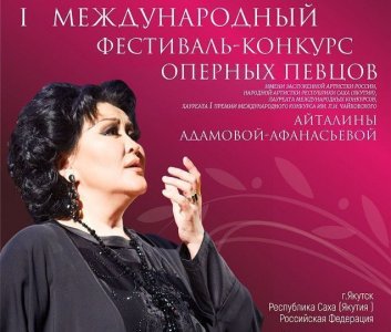 В Якутске состоится международный фестиваль-конкурс оперных певцов