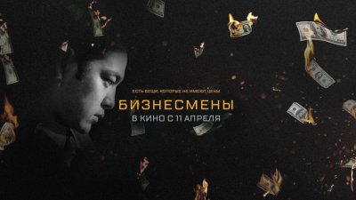 В российский прокат вышел казахстанский рекордсмен «Бизнесмены» 