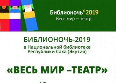 Национальная библиотека приглашает на Библионочь 19 апреля / ЯСИА   