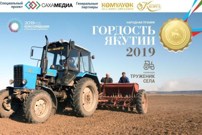 «Гордость Якутии»: Выявлена пятерка финалистов в номинации «Труженик села»