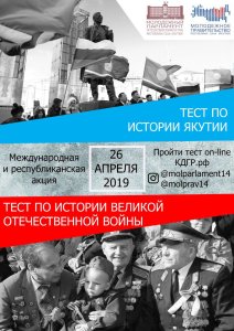 Якутяне смогут проверить свои знания по истории Якутии и Великой Отечественной войны