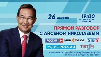 В Якутии началась «Прямая линия с Айсеном Николаевым» / ЯСИА   Республика Саха (Якутия)