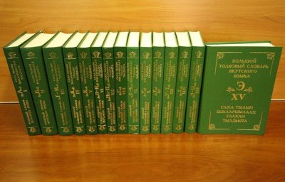 80 тысяч слов: В Якутии издан 15-томный Большой толковый словарь якутского языка