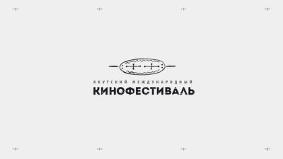 Якутский кинофестиваль перенесли на март 2020 года