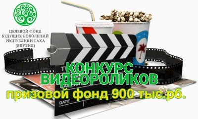 Фонд будущих поколений запустил конкурс видеороликов с призовым фондом 900 тысяч рублей