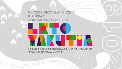 Первый фестиваль современной культуры «Leto Yakutia» пройдёт в регионе / Ольга Старостина   Москва